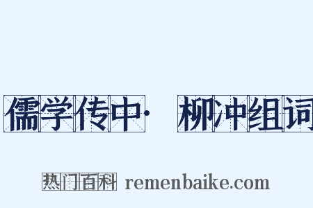 儒学传中·柳冲组词是什么意思的图片